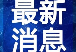 清河爆料最新新闻视频,最新新闻视频揭秘事件真相