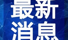 疯姐直播爆料最新消息视频,最新热点事件幕后真相大曝光！